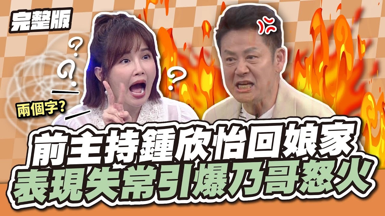 氣到表情崩壞不演了XD 前主持鍾欣怡回娘家，表現失常引爆乃哥怒火！